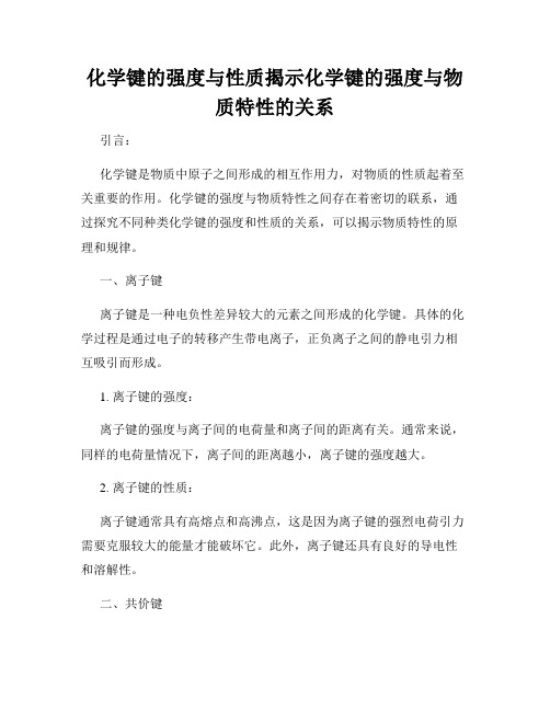 化学键的强度与性质揭示化学键的强度与物质特性的关系