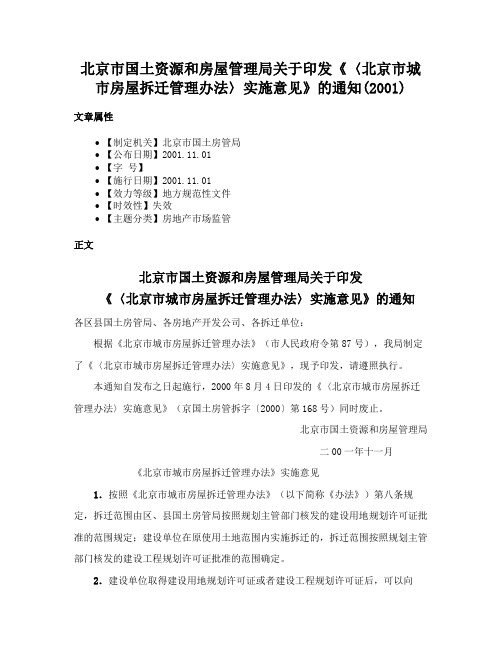 北京市国土资源和房屋管理局关于印发《〈北京市城市房屋拆迁管理办法〉实施意见》的通知(2001)