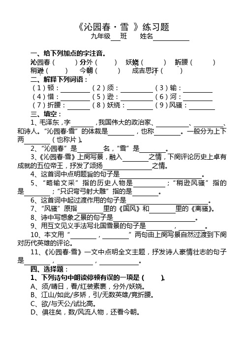 《沁园春雪》练习题(附答案)