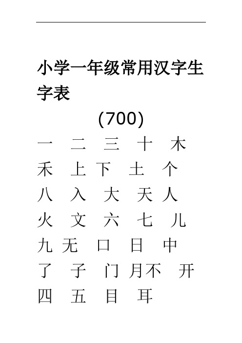 小学一年级常用汉字生字表