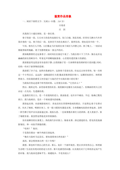 2018年高考语文大一轮复习文学类文本阅读二散文阅读3鉴赏作品形象限时训练