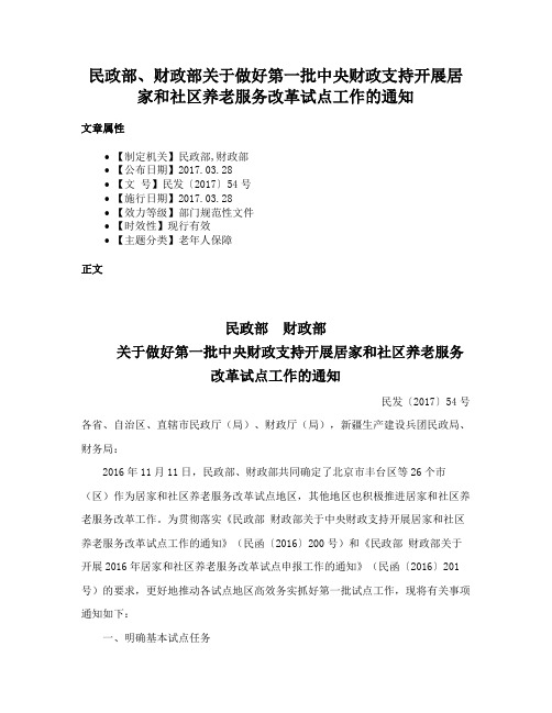 民政部、财政部关于做好第一批中央财政支持开展居家和社区养老服务改革试点工作的通知