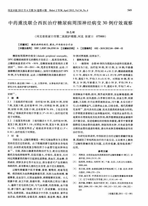 中药熏洗联合西医治疗糖尿病周围神经病变30例疗效观察