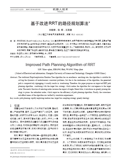 基于改进RRT的路径规划算法