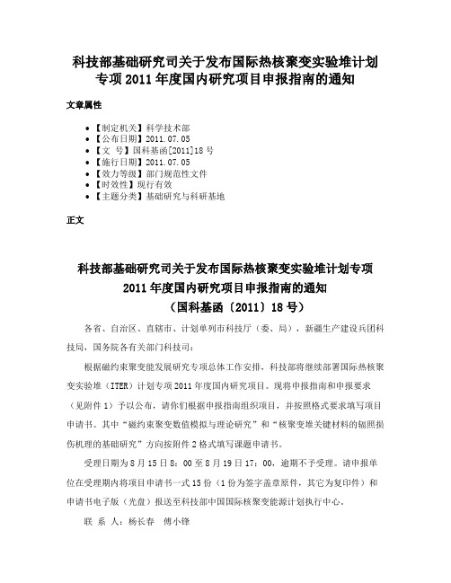 科技部基础研究司关于发布国际热核聚变实验堆计划专项2011年度国内研究项目申报指南的通知