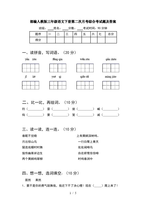 部编人教版三年级语文下册第二次月考综合考试题及答案