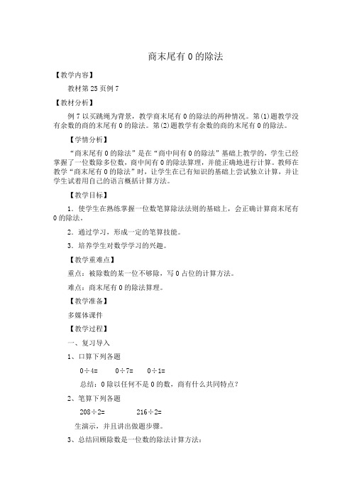 冀教版四年级数学上册《 三位数除以两位数   三位数除以两位数,商的个位是0的除法》教案_3