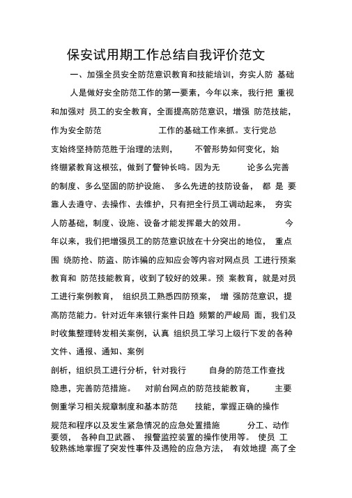 保安试用期工作总结自我评价范文