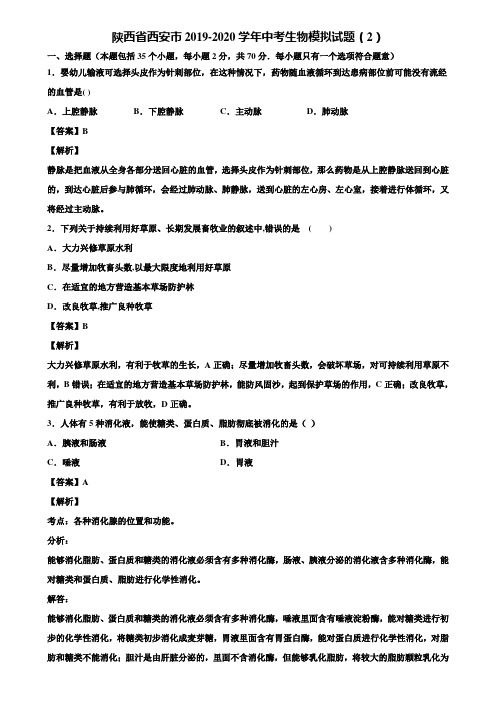 陕西省西安市2019-2020学年中考生物模拟试题(2)含解析