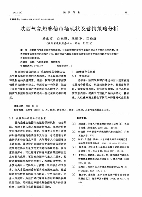 陕西气象短彩信市场现状及营销策略分析