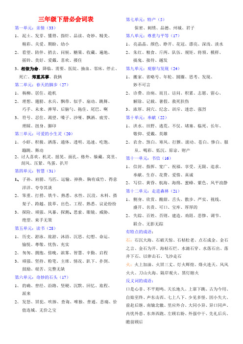 北师大版三年级下期语文必会词表