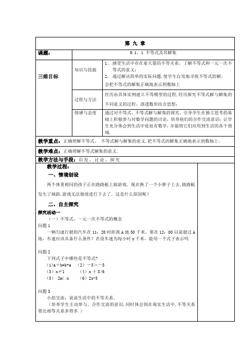 第九章不等式与不等式组 全章教案 新人教版