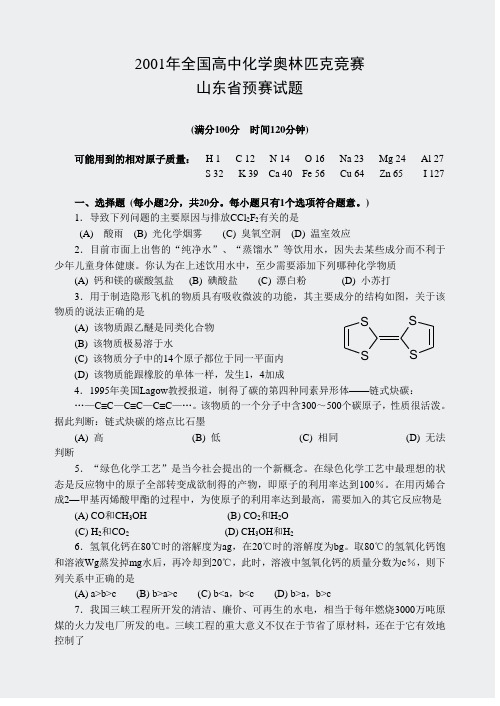 全国高中化学竞赛(山东赛区)-2001竞赛