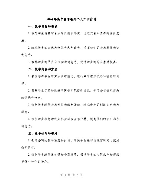 2024年高中音乐教师个人工作计划（2篇）