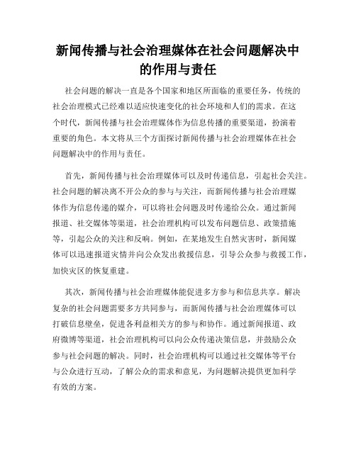 新闻传播与社会治理媒体在社会问题解决中的作用与责任