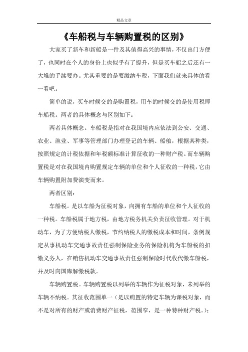 《车船税与车辆购置税的区别》