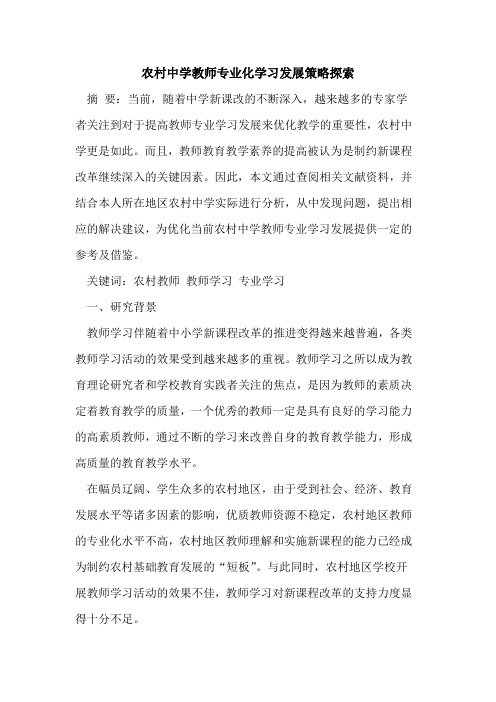农村中学教师专业化学习发展策略探索