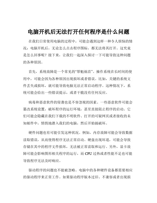 电脑开机后无法打开任何程序是什么问题