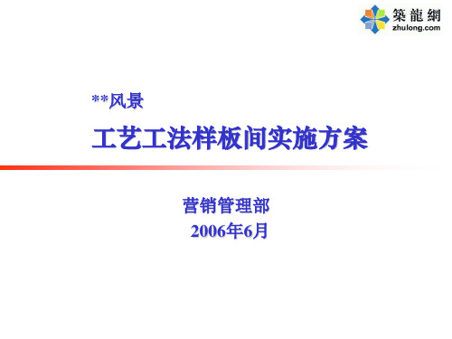 某地产集团工艺工法样板间方案