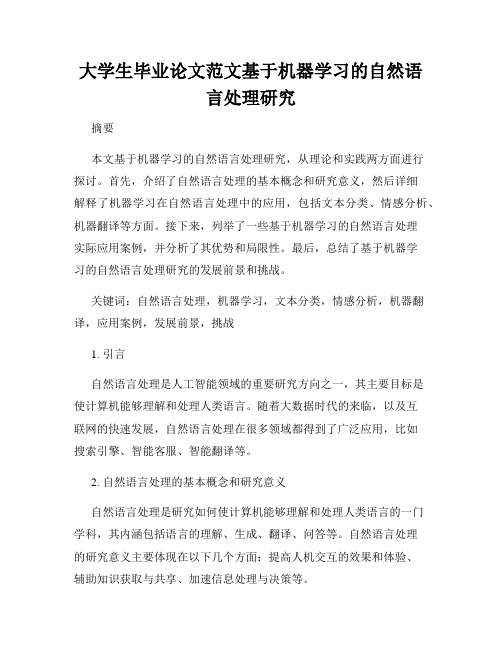 大学生毕业论文范文基于机器学习的自然语言处理研究