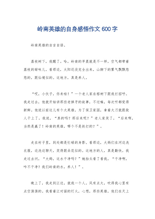 岭南英雄的自身感悟作文600字