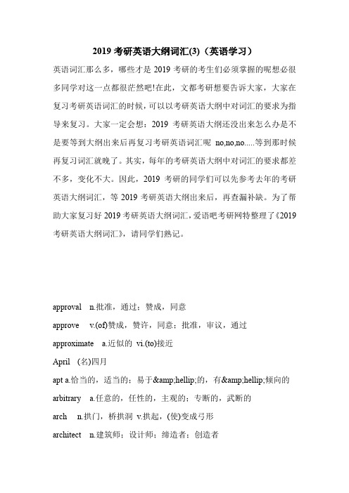 2019考研英语大纲词汇(3)(英语学习).doc