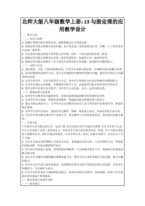 北师大版八年级数学上册：13勾股定理的应用教学设计