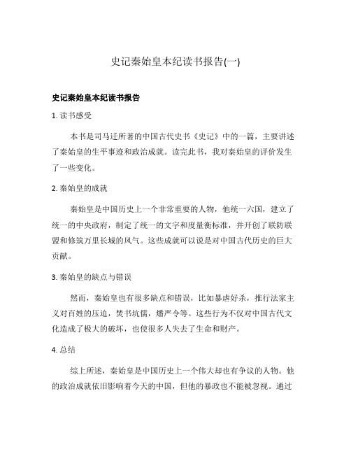 史记秦始皇本纪读书报告(一)