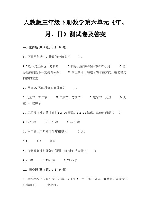 人教版三年级下册数学第六单元《年、月、日》测试卷及答案