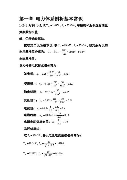 电力系统暂态分析(第三版)习题答案