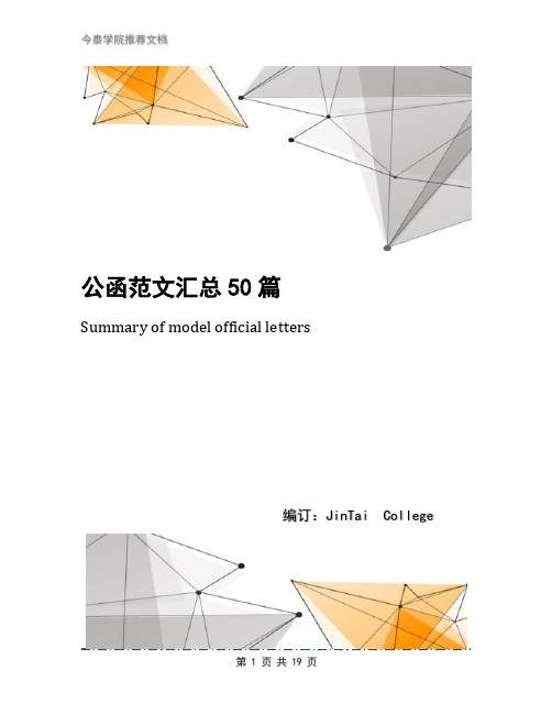 公函范文汇总50篇