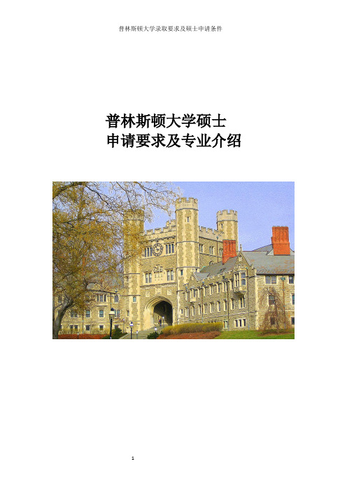 普林斯顿大学录取要求及研究生申请条件