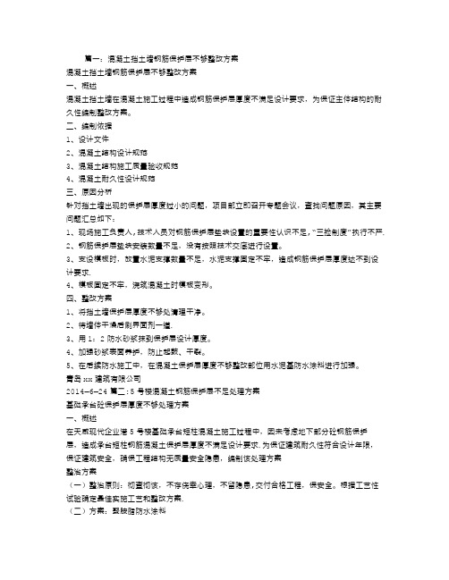 砼保护层不足整改方案