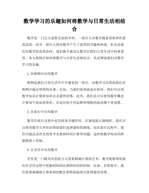 数学学习的乐趣如何将数学与日常生活相结合