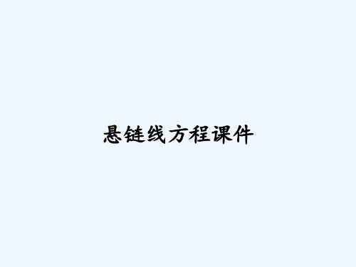 悬链线方程课件ppt