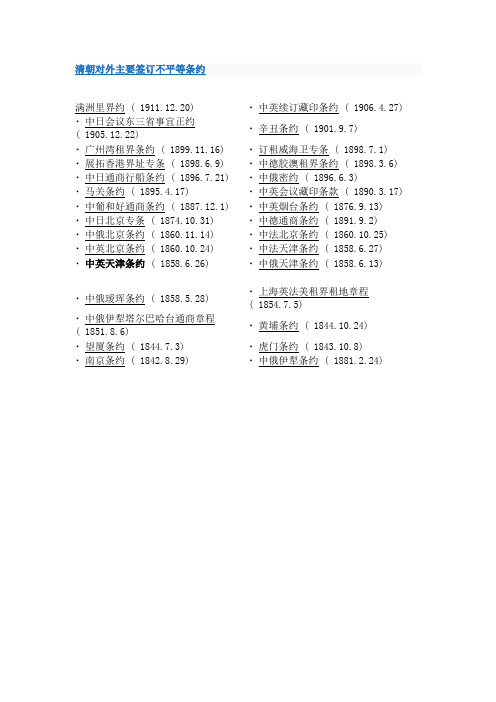 清朝对外主要签订不平等条约