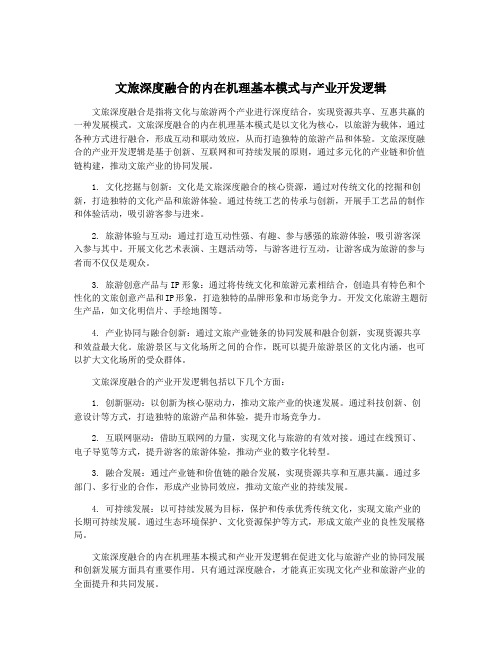 文旅深度融合的内在机理基本模式与产业开发逻辑