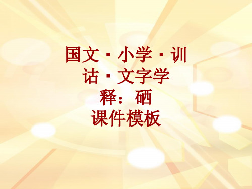 国文·小学·训诂·文字学课件模板:硒