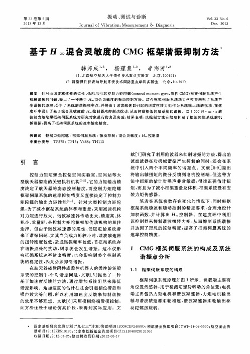 基于H∞混合灵敏度的CMG框架谐振抑制方法