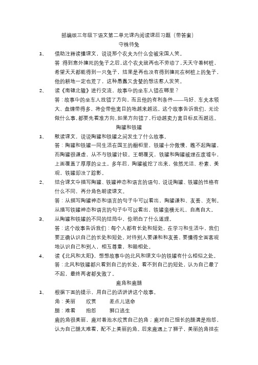 部编版三年级下语文第二单元课内阅读课后习题(带答案)