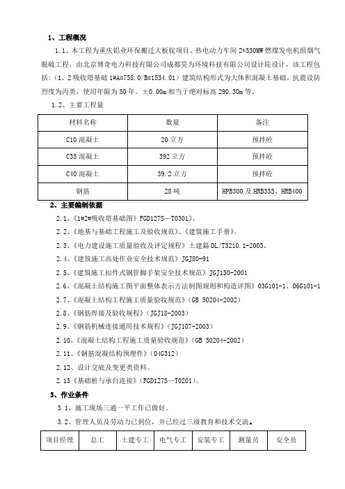 脱硫1#吸收塔基础施工作业指导书范文