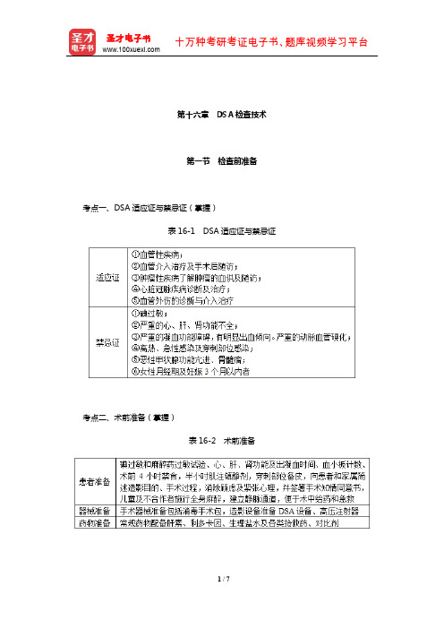 2020全国卫生专业技术资格考试《放射医学技术(师)考试》考点手册(DSA检查技术)