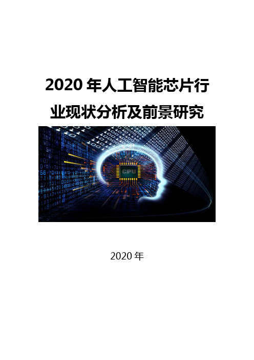 2020人工智能芯片现状分析及前景研究