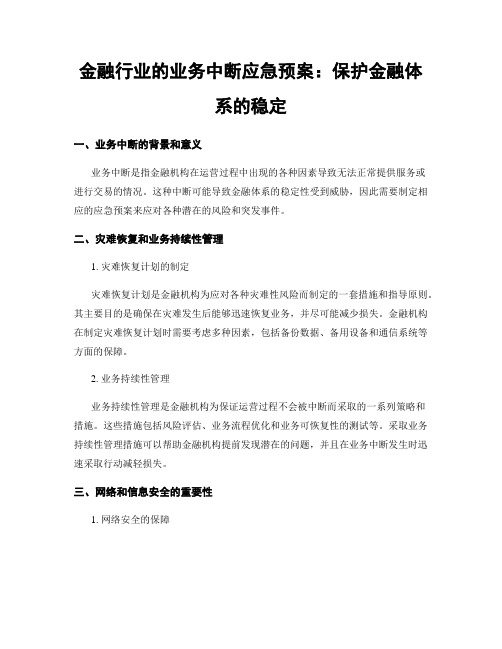 金融行业的业务中断应急预案：保护金融体系的稳定