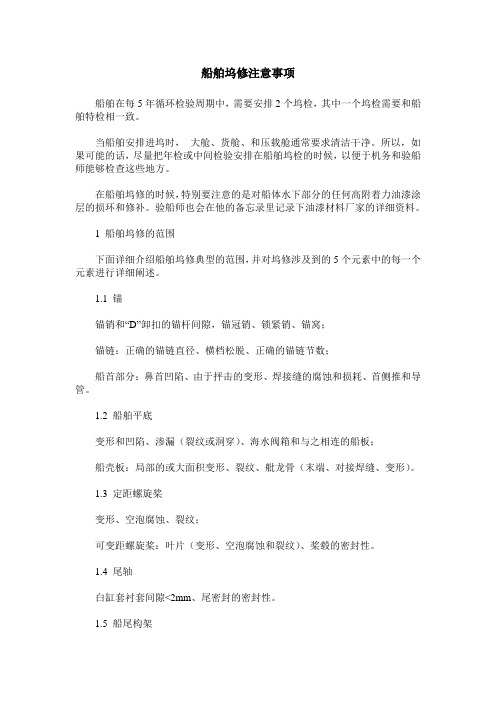 船舶坞修注意事项