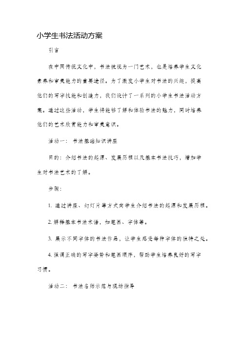 小学生书法活动方案