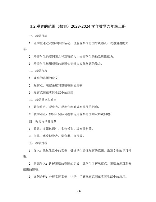 3.2观察的范围( 教案)2023-2024学年数学六年级上册