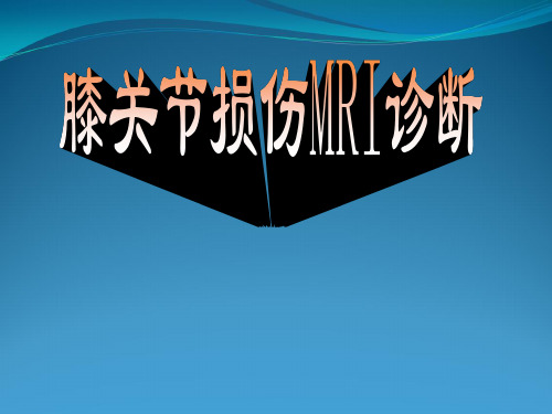 MR对膝关节周围软性结构损伤诊断价值评估