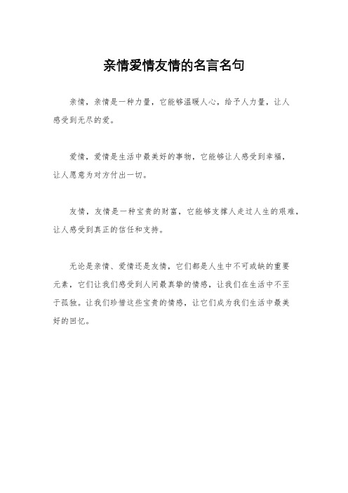 亲情爱情友情的名言名句