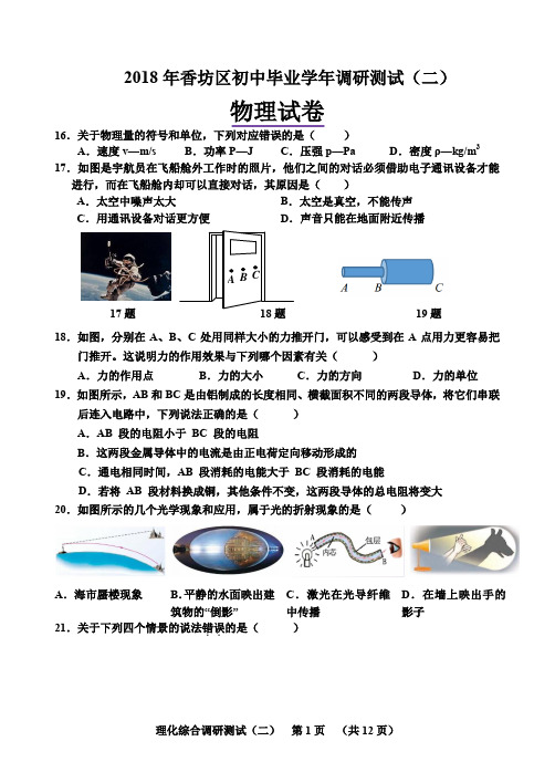 2018年黑龙江省哈尔滨市香坊区中考二模物理试卷(PDF版无答案)